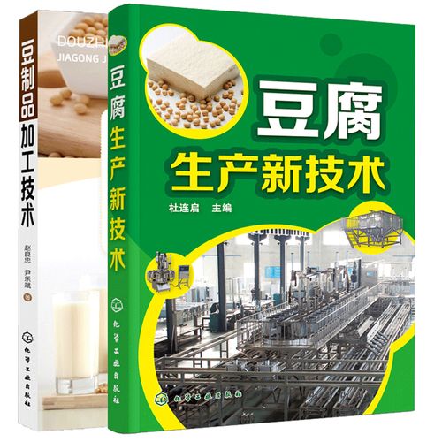 现货包邮 豆制品加工技术 豆腐生产新技术 原辅料 食品生产加工技术书